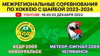 Межрегиональные соревнования по хоккею Кедр-2009 Новоуральск-Метеор-Сигнал-2009 Челябинск 02.12.2023