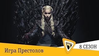 Игра Престолов 8 сезон