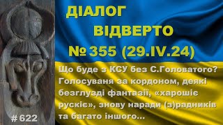 Діалог-355/29.04. Що буде з КСУ без С.Головатого? Голосування за кордоном, «харошіє рускіє» та інше…