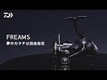 【NEW】FREAMS｜新たに「AIRDRIVE DESIGN」を採用した、グローバルスタンダードモデル。