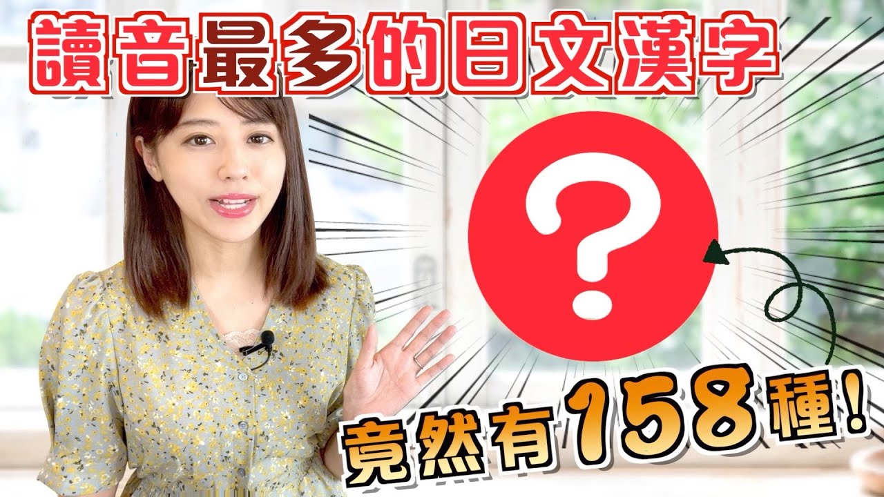 讀音最多的日文漢字「？」，竟然有158種！
