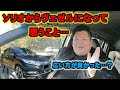 ソリオバンデットから初期型ヴェゼルに乗り換えて思うこと　車内が狭くなったこと　走り乗り心地はどう？　不満たくさん？　良い所は？　ヴェゼル　ソリオ　ホンダ　スズキ