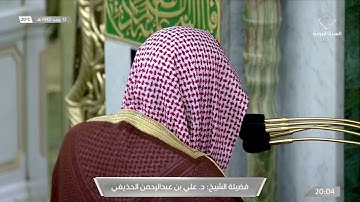 صلاة العشاء للشيخ علي الحذيفي سورة القيامة 12-7-1442