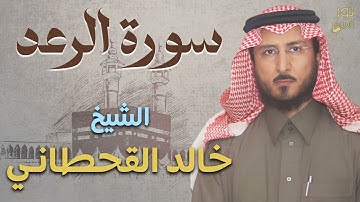 سورة الرعد كاملة❤️تلاوة هادئة خاشعة💜الشيخ خالد القحطاني❤️