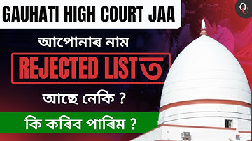 Gauhati High Court || JAA Exam || Rejected List || By Puneet Sir || Only Competition Assam