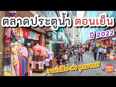 รีวิวตลาด | ตลาดประตูน้ำตอนเย็น เสื้อผ้าขายปลีก-ส่ง ราคาถูก!! | Pratunam Market, Bangkok Thailand