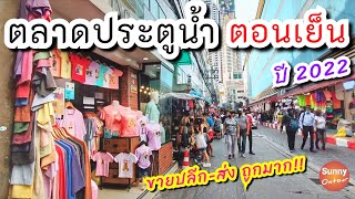 รีวิวตลาด | ตลาดประตูน้ำตอนเย็น เสื้อผ้าขายปลีก-ส่ง ราคาถูก!! | Pratunam Market, Bangkok Thailand