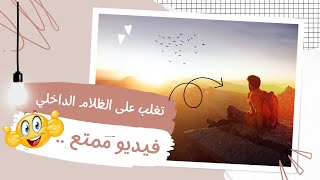 تغلب على الظلام الداخلي | فيديو ممتع كيف تواجه وتحارب الأفكار السلبية