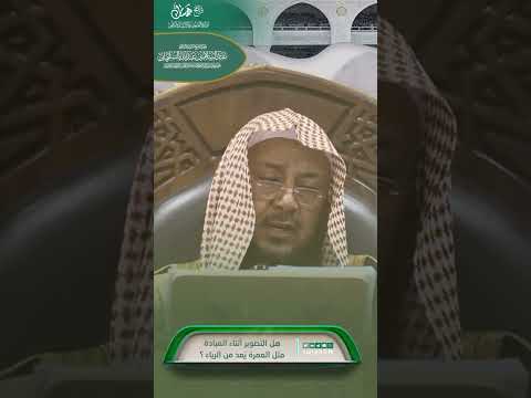 509 هل التصوير أثناء العبادة مثل العمرة ي عد من الرياء همسات