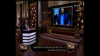 هنا العاصمة | الرقابة الإدارية تلقي القبض علي محافظ المنوفية ؟ تعرف علي السبب