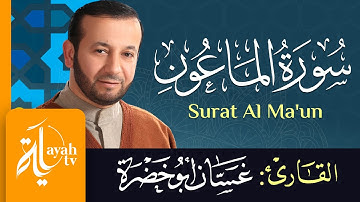 سورة الماعون - الشيخ غسان أبو خضرة | Surat Al Ma'un - Ghassan Abu khadrah