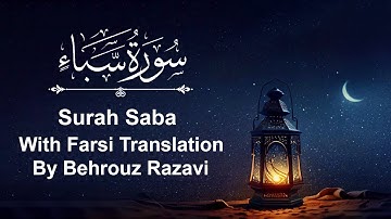 Surah Saba - with Farsi Translation by Behrouz Razavi سوره  سبا  با ترجمه فارسی بهروز رضوی