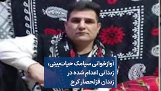 آوازخوانی سیامک حیات‌بینی، زندانی اعدام شده در زندان قزلحصار کرج