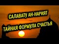 САЛАВАТУ АН-НАРИЯТ