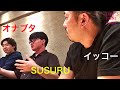 SUSURU君とオナブタと色々トークした【和牛業界の闇・ファン食い・炎上・ラーメン・YouTuberについて】【IKKO'S FILMS EXTRA】【品川イッコー】