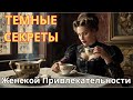 ТЕМНЫЕ Секреты Женской Привлекательности, о которых Молчат   #Самоконтроль #женскаяпсихология