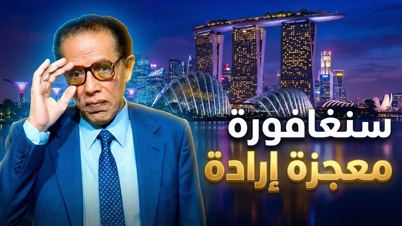 د.مصطفى محمود |العلم والايمان |معجزة سنغافورة