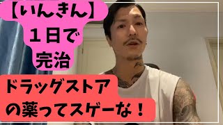 DJふぉい 【いんきん】を1日で完治させた話！ 【ふぉい 切り抜き】【Repezen Foxx｜レペゼンフォックス 】