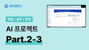 AI 모델링 프로젝트 | 인공지능(AI) 프로젝트 제대로 배우기 Part.2 학습데이터 구축 3 | 취업·실무·창업 | 에어클래스