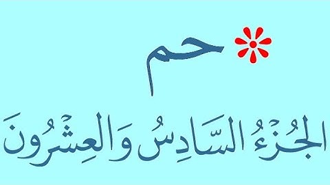 الجزء السادس والعشرون كاملاً تلاوة القارئ عبد الباسط عبد الصمد برواية "حفص" ورواية "ورش"