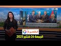 الجمعة 26 سبتمبر 2025 - الظهيرة ⏰