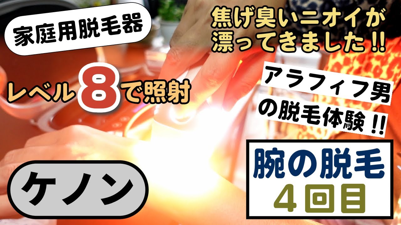 ケノンで腕の脱毛4回目の照射はレベル8に初挑戦！3週目の途中経過