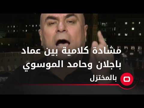 مشادة كلامية بين عماد باجلان وحامد الموسوي