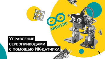 Робототехника на базе Arduino/Управление сервоприводами с помощью ИК-датчика/Детский технопарк РГСУ