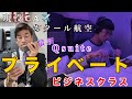 【念願】最新のビジネスクラスにプライベートで乗る時の過ごし方/ラウンジと飯テロ編