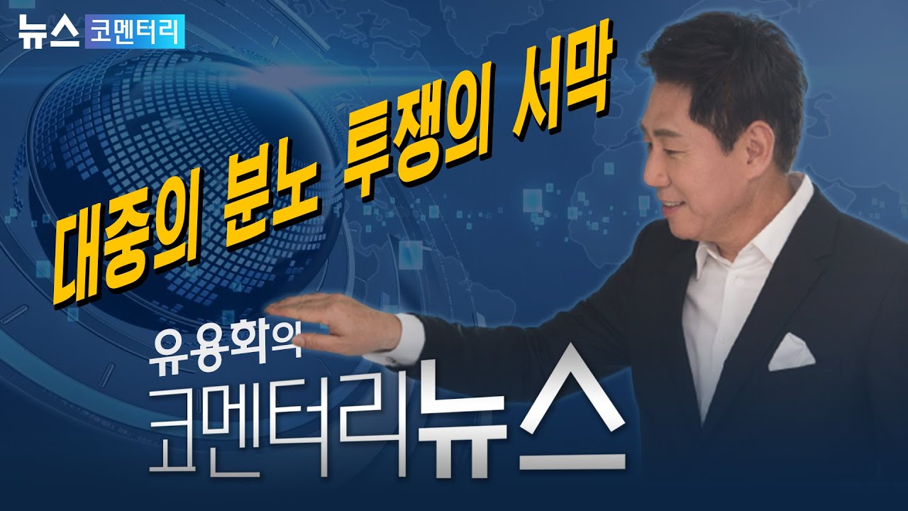 뉴스브리핑 - 대중의 분노, 투쟁의 서막
