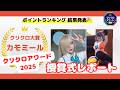 2025年クリクロアワードレポ！ニコニコ超会議クリエイタークロス