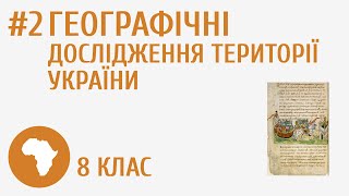 Географічні дослідження території України #2