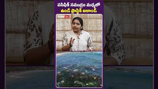 Plastic Island | పసిఫిక్ సముద్రం మధ్యలో ఉండే ప్లాస్టిక్ ఐలాండ్ | ABP Desam