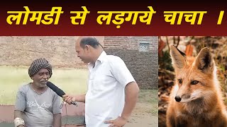 लोमड़ी से लड़े चाचा | Chacha Fight with Fox | Lomdi Se Lade chacha | Interview | Viral News