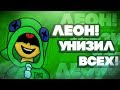 СОВСЕМ НЕ ИМБА!!! BRAWL STARS ЛЕОН 1 УРОВНЯ НА 500 КУБКАХ БРАВЛ СТАРС