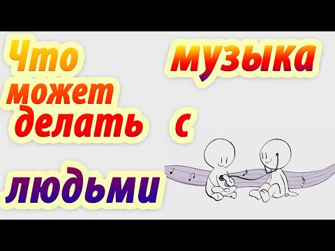 Что музыка может делать с людьми. Анимация. Psych2go на русском.