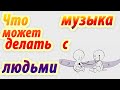 Что музыка может делать с людьми. Анимация. Psych2go на русском.