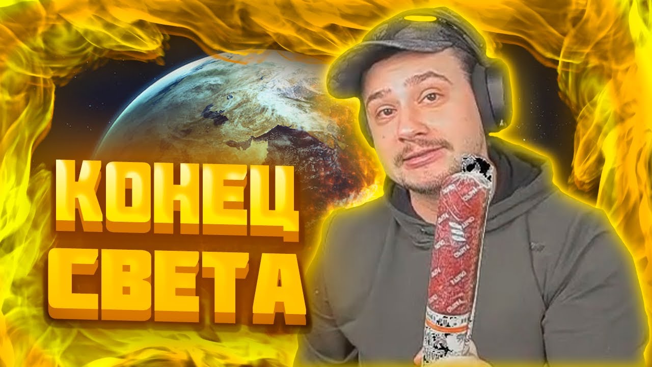 МАРАС ШАКУР ПРО КОНЕЦ СВЕТА - YouTube