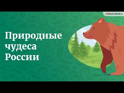 Видеоурок по географии «Природные чудеса России»