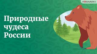 Видеоурок По Географии «Природные Чудеса России»