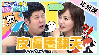 梅雨季皮膚癢翻天！哈孝遠老婆「私密處」染病？ 懷疑尪太髒拿海綿嚕「那根」？【#媽媽好神之俗女家務事】20220704 完整版 止癢密技 EP503 Mei 哈孝遠