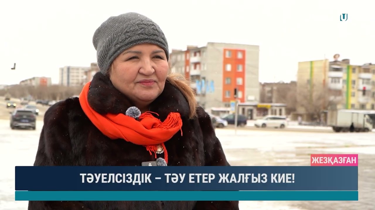 ТӘУЕЛСІЗДІК – ТӘУ ЕТЕР ЖАЛҒЫЗ КИЕ!