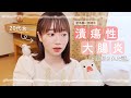 【語り動画】26歳で難病の潰瘍性大腸炎と診断された話。