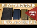 プロッター購入を検討している人のために魅力や使い方を１回語る