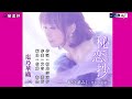 秘恋抄 塩乃華織 オリジナル・カラオケ