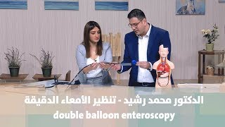 د. محمد رشيد - تنظير الأمعاء الدقيقة  double balloon enteroscopyبولية - طب وصحة