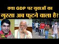 Rajdeep Sardesai GDP को IPL वाले Bio Bubble से क्यों जोड़ने लगे । JEE NEET Result । PM Modi । Covid