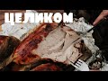 СОЧНАЯ ИНДЕЙКА целиком  ( БИГ 6)  МЯСО ТУШЕНОЕ в ЗЕМЛЕ на УГЛЯХ