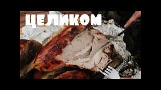 СОЧНАЯ ИНДЕЙКА целиком  ( БИГ 6)  МЯСО ТУШЕНОЕ в ЗЕМЛЕ на УГЛЯХ