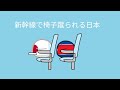 新幹線で椅子蹴られる日本